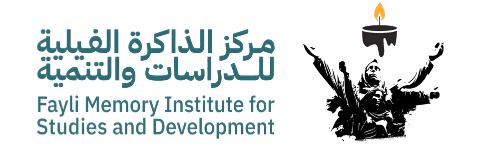 مركز الذاكرة الفيلية للدراسات والتنمية
